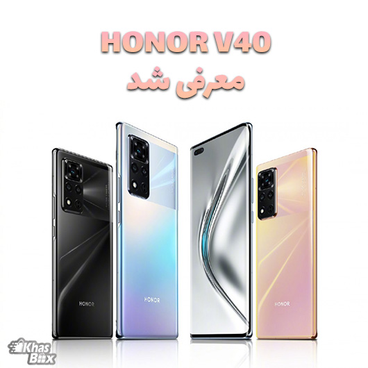 Honor V40 با دوربین 50 مگاپیکسلی معرفی شد