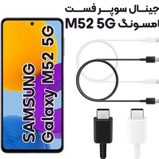 کابل سوپر فست شارژر اصلی سامسونگ Samsung Galaxy M52 5G