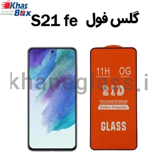 گلس فول سامسونگ S21 fe