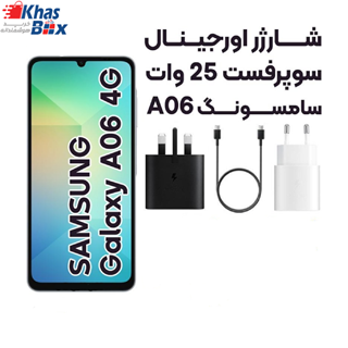 آداپتور (کلگی شارژر) اصلی سامسونگ Galaxy A06