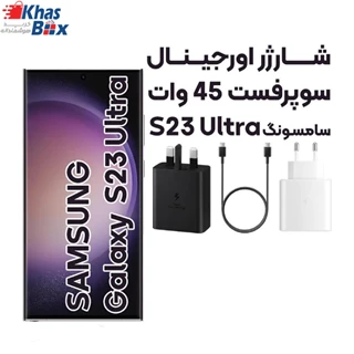 شارژر سامسونگ S23 Ultra سوپرفست 45 وات ساخت ویتنام