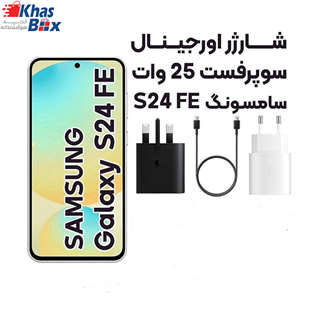 شارژر 25 وات اورجینال سامسونگ Galaxy S24 FE ساخت سامسونگ در ویتنام