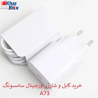 کابل و کلگی شارژر سامسونگ A73 اورجینال 