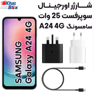 شارژر اصلی سامسونگ Samsung A24 - ساخت ویتنام