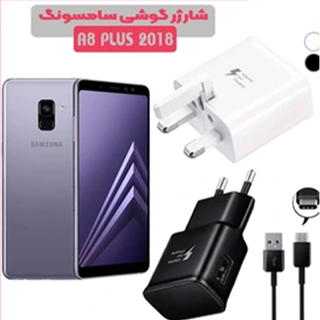 شارژر اصلى گوشى سامسونگ SAMSUNG GALAXY A8 PLUS 2018 مدل فست شارژ